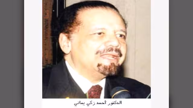 وزير النفط السعودي الأسبق (اليماني): عصر البترول أوشك على الانتهاء