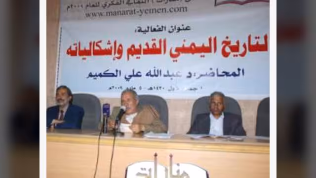 الكميم محاضراً بمنارات: التاريخ اليمني كان وما يزال يتعرض للتشويش والتشويه