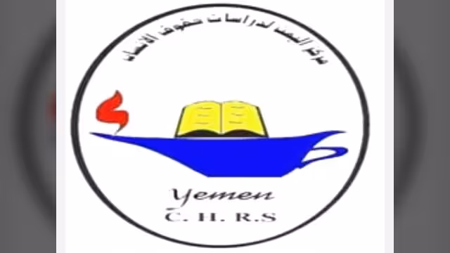 مركز اليمن لدراسات حقوق الإنسان يتضامن مع الصحف والمواقع المحجوبة