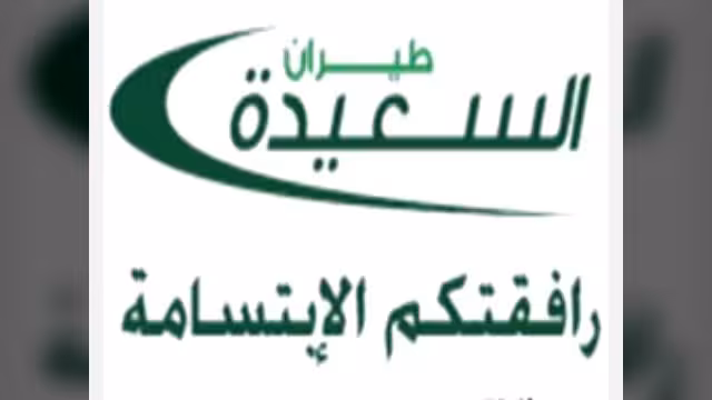 طيران السعيدة تدشن أولى رحلاتها إلى عتق