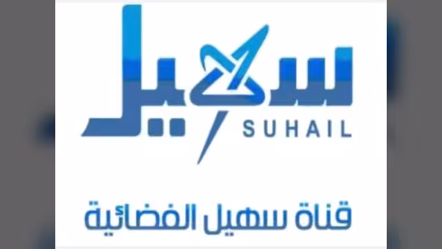 قناة سهيل تبدأ البث التجريبي (صوت وصورة ) اليوم الجمعة