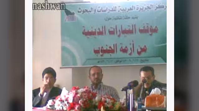 باحثون: موقف التيارات الدينية في اليمن تجاه أزمة الجنوب لا يزال غامضاً