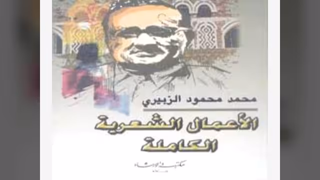 طبعة جديدة من "الأعمال الشعرية الكاملة لأبي الأحرار محمد محمود الزبيري"