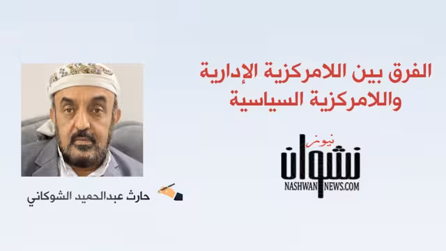 الفرق بين اللامركزية الإدارية واللامركزية السياسية والحلول المقترحة