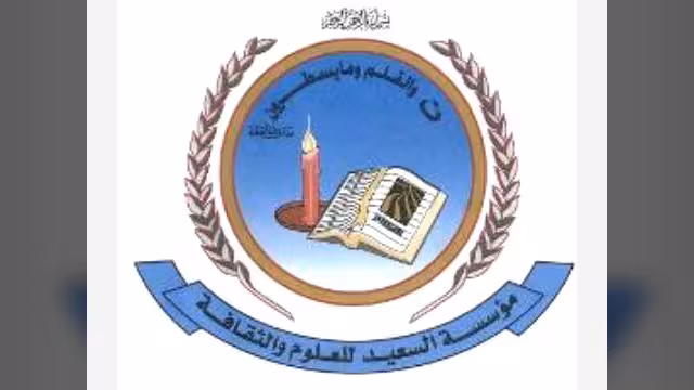 السعيد للعلوم والثقافة تعلن برنامجها الثقافي للنصف الثاني من العام 2009
