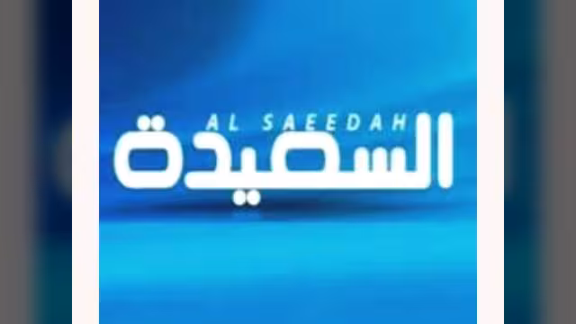 برامج متميزة لقناة "السعيدة" في رمضان