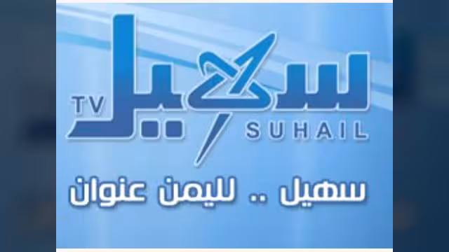 قناة سهيل تدشن موقعها الألكتروني على شبكة الإنترنت