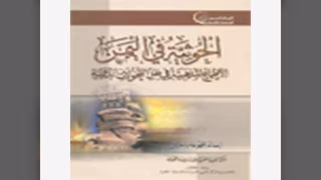 قراءة في كتاب «الحوثية في اليمن .. الأطماع المذهبية في ظل التحولات الدولية»