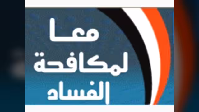 مكافحة الفساد تستدعي 155 موظفا بالجمارك لإحالتهم إلى النيابة