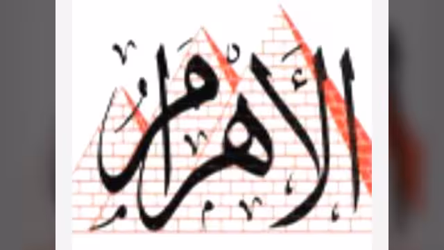 مصر: ما نشرته الأهرام حول اليمن اجتهاد خاص ولا يعبر عن الموقف الرسمي للدولة