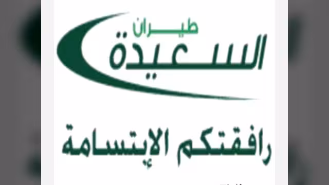 طيران السعيدة: راكب ادعى أن لديه سلاحا ولم يؤثر على انتظام سير الرحلة إلى المكلا