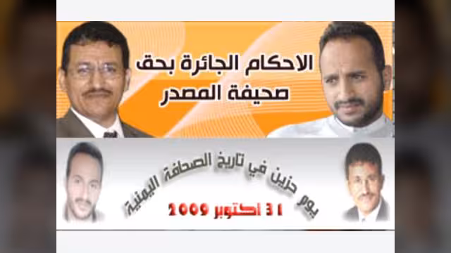 مركز الحريات الصحافية: القضاء يقدم اليمن كدولة دكتاتورية