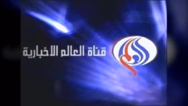 إيقاف بث قناة "العالم" الإيرانية على "نايل سات" و "عرب سات"