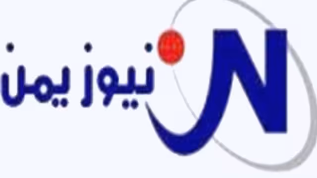 «نيوزيمن»: نريد مساندة لتكون اليمن بلدا آمنا لنشاط وسائل الإعلام الجديدة (بلاغ صحفي)