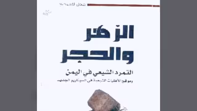 إب: محاضرة تستقرئ مضامين كتاب «الزهر والحجر»