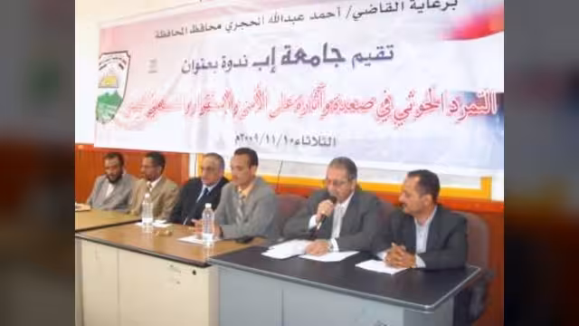 آثار التمرد في صعدة على الأمن والاستقرار في اليمن في ندوة فكرية بإب