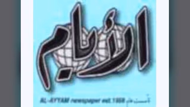 "الأيام" والأشهر العجاف