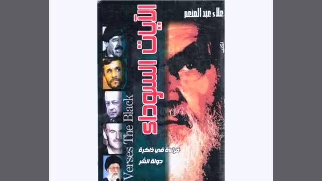 "الآيات السوداء" .. كتاب يقرأ ذاكرة دولة الشر