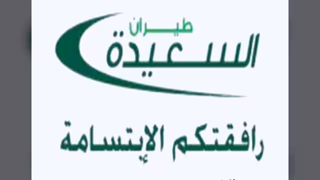 طيران السعيدة توضح أسباب إنزال 3 ركاب من إحدى طائراتها