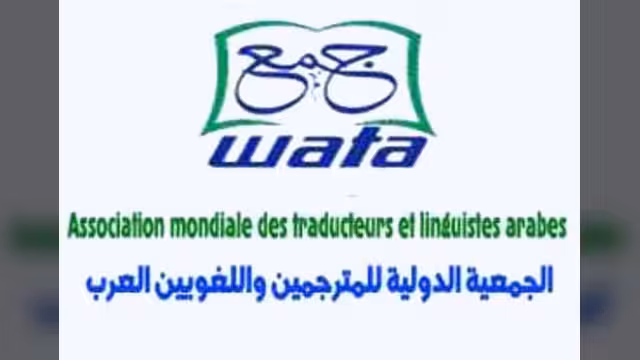 انعقاد المؤتمر التأسيسي لفرع الجمعية الدولية للمترجمين العرب بصنعاء