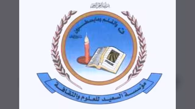 السعيد للعلوم والثقافة تعلن برنامجها للنصف الأول من 2010