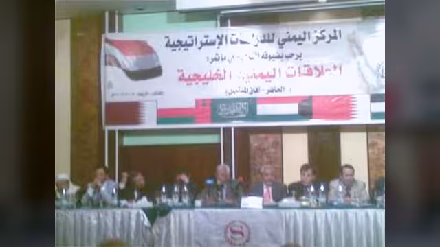 مؤتمر العلاقات اليمنية الخليجية يوصي بتشكيل لجنة لبحث المعوقات