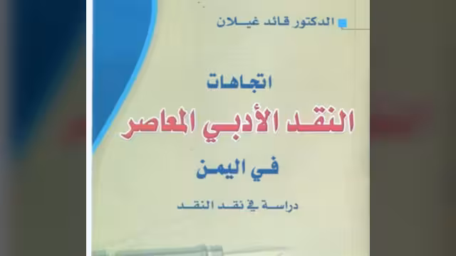اتجاهات النقد الأدبي المعاصر في اليمن للدكتور قائد غيلان