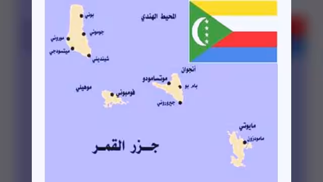 جولة في جزر القمر.. التاريخ والحاضر!