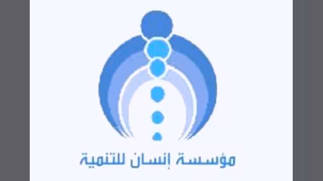 إنسان للتنمية تحصل على شهادة الجودة العالمية آيزو9001 –2008