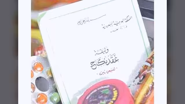 الكشف قريبا عن نتائج دراسة لزواج «الصغيرات» في السعودية