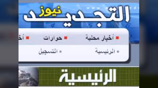 "التجديد نيوز" جديد المواقع الالكترونية اليمنية