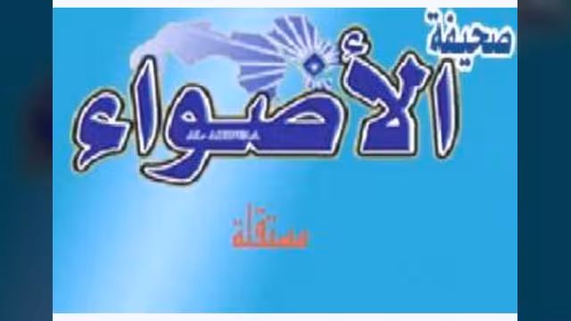 مجهولون يهددون ناشر صحيفة الأضواء بالتصفية بسبب كتاباته عن الكحلاني