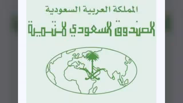 الصندوق السعودي للتنمية يمول الصادرات اليمنية بـ15 مليون دولار