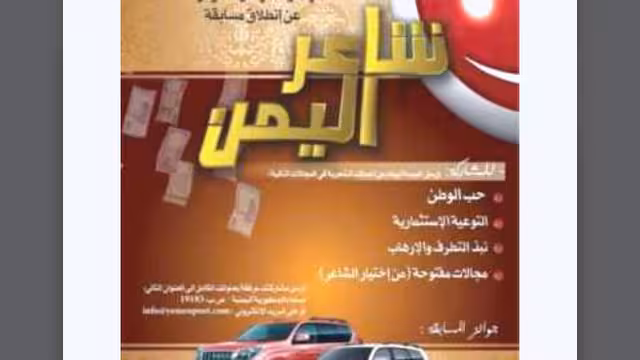 قناة العقيق تعلن عن بدء التنافس على نيل لقب شاعر اليمن