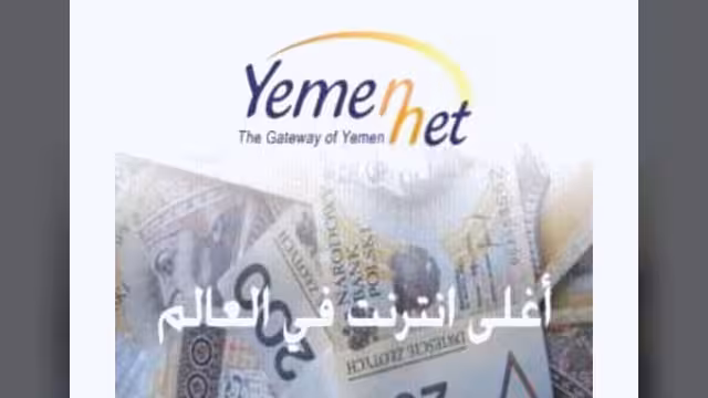 دراسة: الاتصالات اليمنية تقدم أسوأ خدمة انترنت في العالم