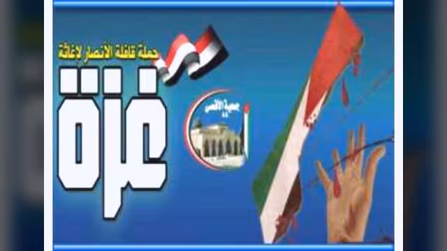جمعية الأقصى باليمن تطلق حملة قافلة الأنصار لنصرةً غزة