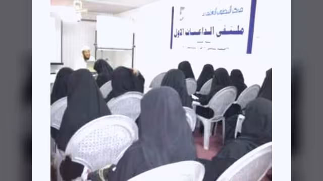 مركز التطويرالعلمي بسيئون يقيم ملتقى الداعيات الأول
