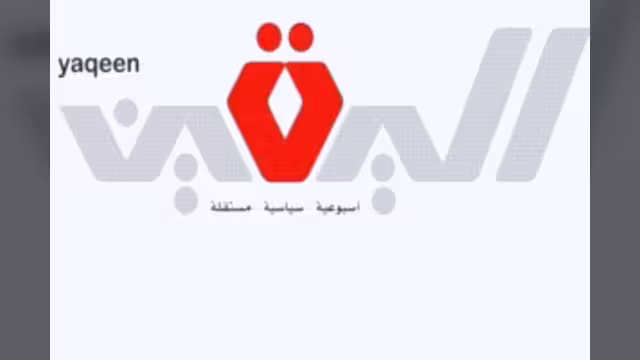 اليقين .. جديد الصحافة المقروءة في اليمن يرأسها عبدالله مصلح