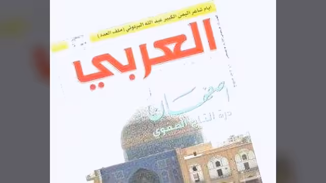 مجلة العربي تحتفي بشاعر اليمن الكبير عبدالله البردوني