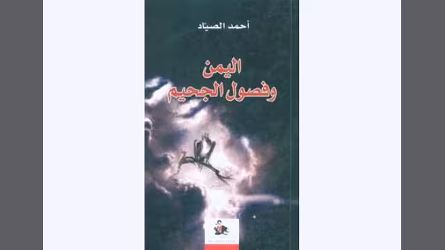 "اليمن وفصول الجحيم".. كتاب جديد للسفير أحمد الصيّاد