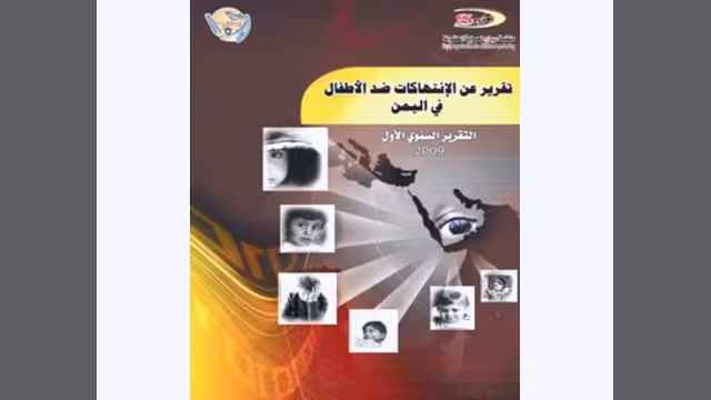 "سياج" تصدر أول تقرير سنوي عن وضع الطفولة في اليمن