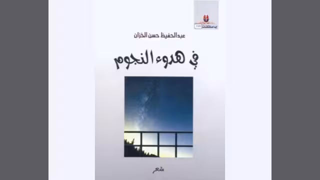 صدور ديوان الشاعر عبد الحفيظ الخزان: "في هدوء النجوم"