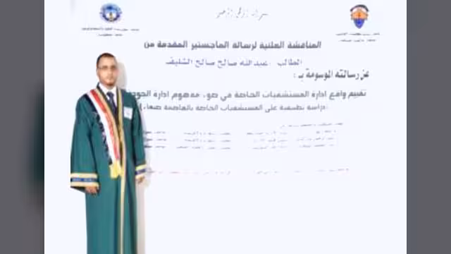 الماجستير بامتياز للباحث عبدالله الشليف في الإدارة الصحية