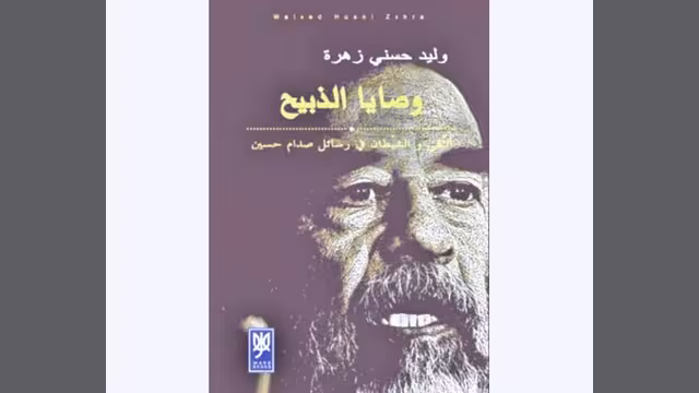 وصايا الذبيح.. كتاب يستقرئ وثائق المؤامرة على العراق