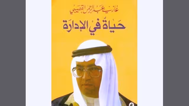 اليمن في كتاب "حياة في الإدارة" للدكتور غازي القصيبي