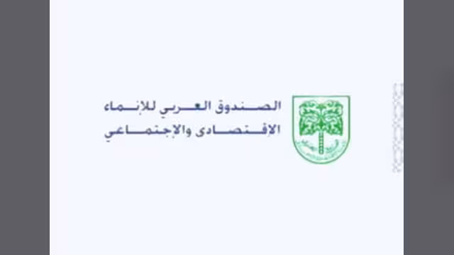 العربي للانماء يدعم اليمن بنصف مليار دولار