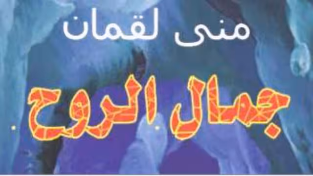 جمال الروح كتاب جديد للكاتبة والشاعرة اليمنية منى لقمان