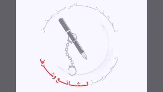 تحالف السادس من رمضان يطالب بضغوط سياسية للإفراج عن شائع