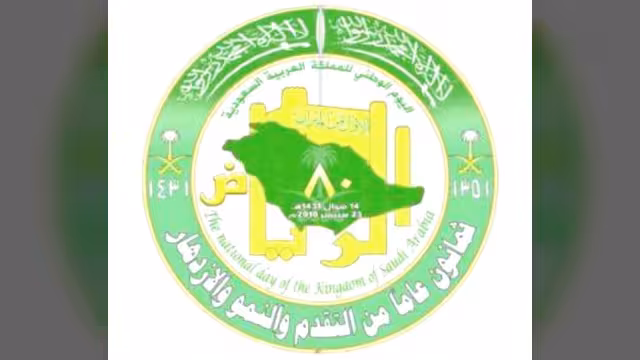 السعودية تحيي اليوم الوطني الـ80 بتطلعات واسعة نحو المستقبل