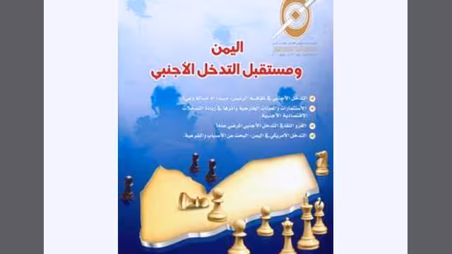 مستقبل اليمن في ظل التدخلات الخارجية